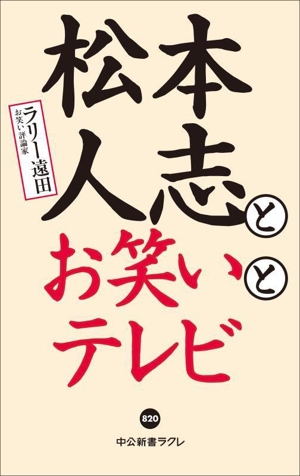 松本人志とお笑いとテレビ 中公新書ラクレ820