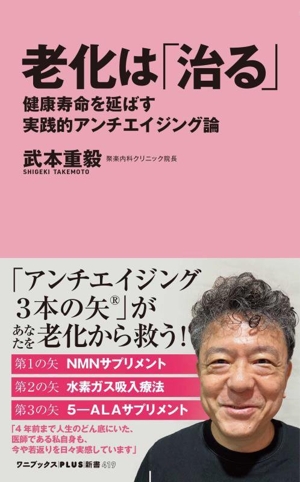 老化は「治る」 健康寿命を延ばす実践的アンチエイジング論 ワニブックスPLUS新書419