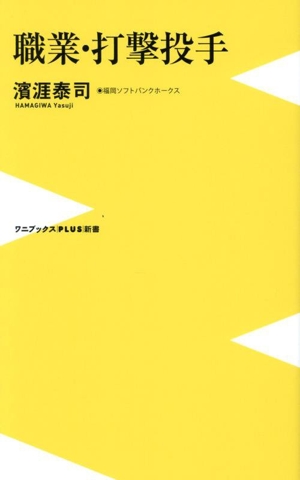 職業・打撃投手 ワニブックスPLUS新書418