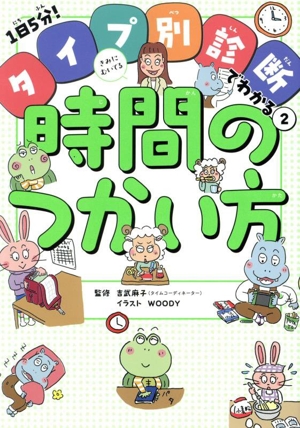 1日5分！タイプ別診断でわかる(2) きみにむいてる時間のつかい方