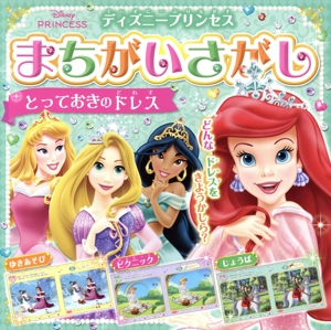 ディズニープリンセス まちがいさがし とっておきのドレス