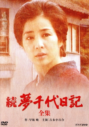 続・夢千代日記 -全集-