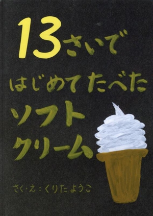 13さいではじめてたべたソフトクリーム