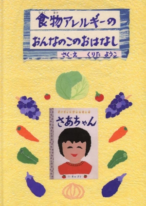 食物アレルギーのおんなのこのおはなし