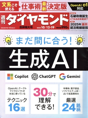 週刊 ダイヤモンド(2024 10/12・19) 週刊誌
