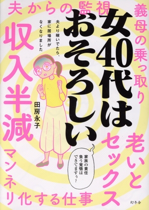 女40代はおそろしい コミックエッセイ 夫より稼いでたら、家に居場所がなくなりました