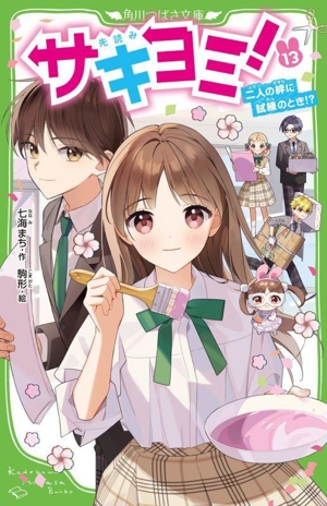 サキヨミ！(13) 二人の絆に試練のとき!? 角川つばさ文庫