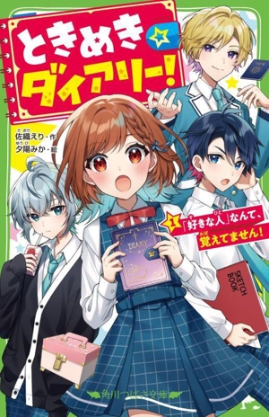 ときめき☆ダイアリー！(1) 「好きな人」なんて、覚えてません！ 角川つばさ文庫