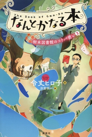 なんとかなる本 樹本図書館のコトバ使い 3