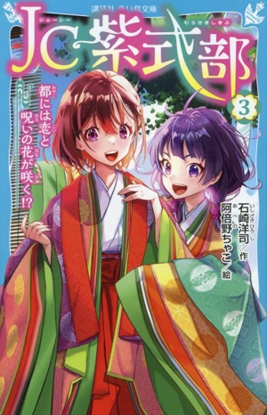 JC紫式部(3) 都には恋と呪いの花が咲く!? 講談社青い鳥文庫