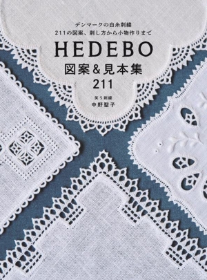 HEDEBO 図案&見本集211 デンマークの白糸刺繍 211の図案、刺し方から小物作りまで