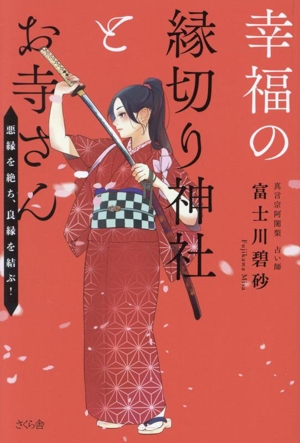 幸福の縁切り神社とお寺さん 悪縁を絶ち、良縁を結ぶ！