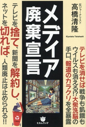 メディア廃棄宣言 テレビを捨て、新聞を解約し、ネットを切れば、人類廃止は止められる!!