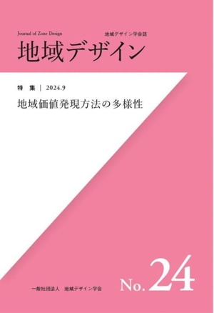 地域デザイン(No.24) 特集 地域価値発現方法の多様性