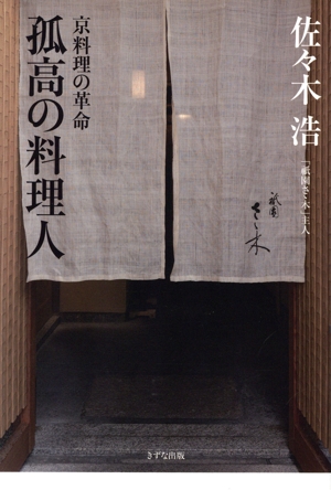 孤高の料理人 京料理の革命