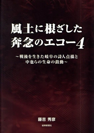 風土に根ざした奔念のエコー(4) 戦後を生きた岐阜の詩人点描と中也らの生命の鼓動