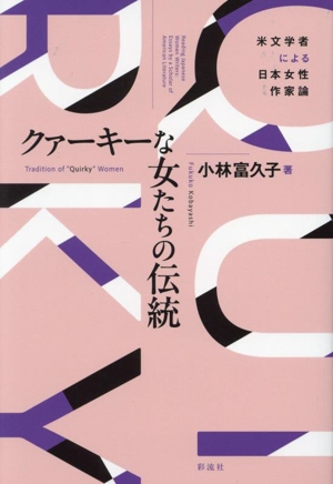 クァーキーな女たちの伝統 米文学者による日本女性作家論