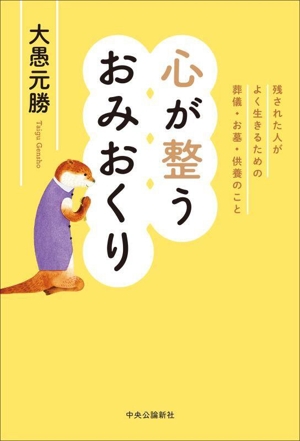 心が整うおみおくり 残された人がよく生きるための葬儀・お墓・供養のこと