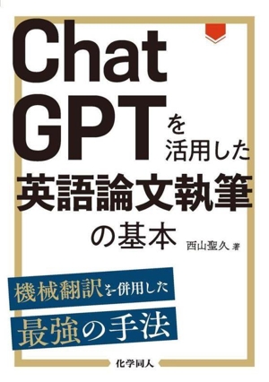 ChatGPTを活用した英語論文執筆の基本 機械翻訳を併用した最強の手法