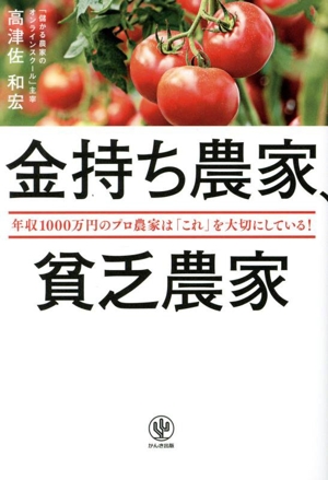 金持ち農家、貧乏農家 年収1000万円のプロ農家は「これ」を大切にしている！