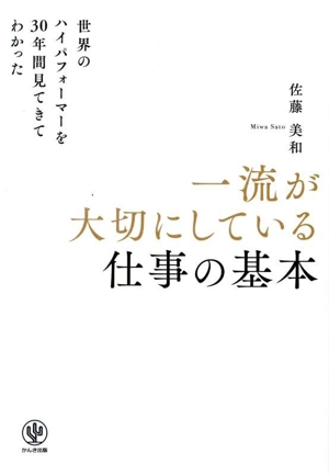 一流が大切にしている仕事の基本 世界のハイパフォーマーを30年間見てきてわかった