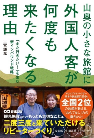 山奥の小さな旅館に外国人客が何度も来たくなる理由 「また行きたい！」を生む新インバウンド戦略