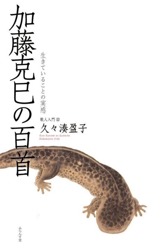 加藤克巳の百首 生きていることの実感 歌人入門12