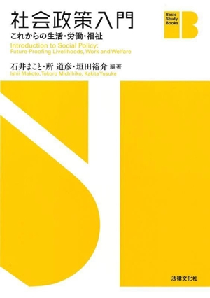 社会政策入門 これからの生活・労働・福祉 Basic Study Books