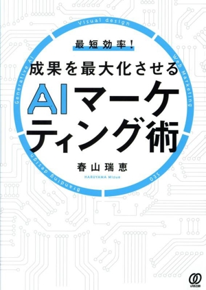 最短効率！成果を最大化させるAIマーケティング術