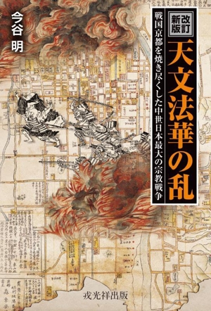 天文法華の乱 改訂新版 戦国京都を焼き尽くした中世最大の宗教戦争