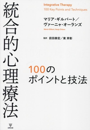 統合的心理療法 100のポイントと技法