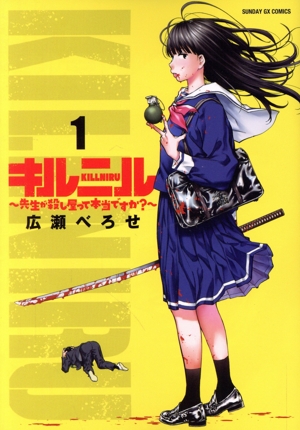キルニル(1) 先生が殺し屋って本当ですか？ サンデーGXC