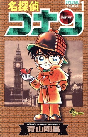 名探偵コナン SPECIAL(VOLUME1) サンデーC