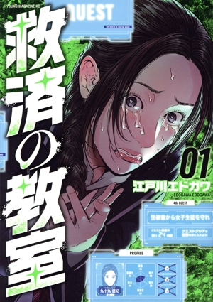 救済の教室(01) ヤングマガジンKCSP