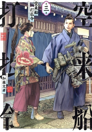 空来船打払令(第三巻) ヤングマガジンKCSP