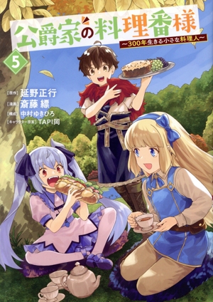 公爵家の料理番様(5) 300年生きる小さな料理人 ヤングマガジンKCSP