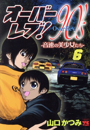 オーバーレブ！90's ―音速の美少女たち―(6) ヤングチャンピオンC