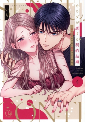 カラダが恋する契約結婚 ～冨永夫妻は今夜も離婚できません。(4) Clair TL C