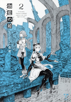 伽藍の姫 ―がらんのひめ―(2) 百合姫C