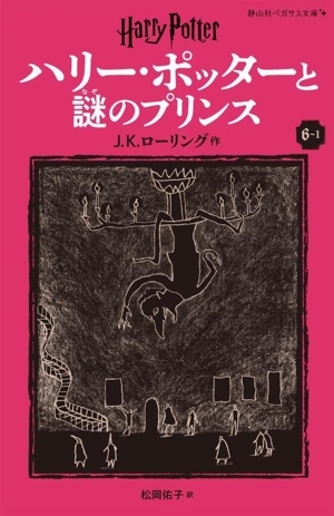 ハリー・ポッターと謎のプリンス 新装版(6-1) 静山社ペガサス文庫ハリー・ポッター14