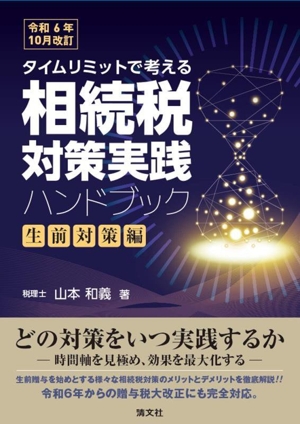 タイムリミットで考える相続税対策実践ハンドブック 生前対策編 令和6年10月改訂