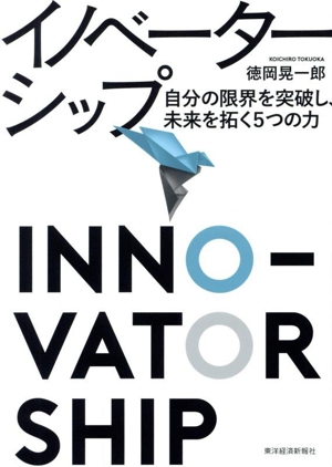 イノベーターシップ 自分の限界を突破し、未来を拓く5つの力