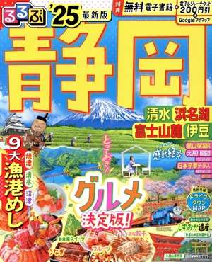 るるぶ 静岡('25) 清水 浜名湖 富士山麓 伊豆 るるぶ情報版