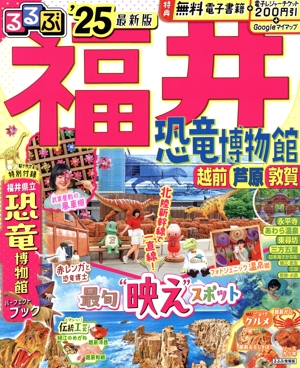 るるぶ 福井('25) 恐竜博物館・越前・芦原・敦賀 るるぶ情報版