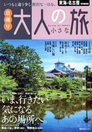 東海・名古屋特別編集版 日帰り大人の小さな旅 昭文社ムック