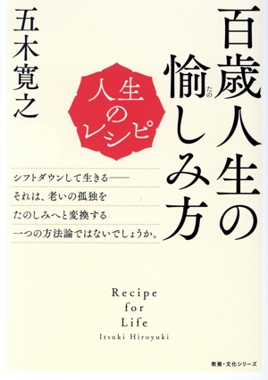 百歳人生の愉しみ方 人生のレシピ 教養・文化シリーズ
