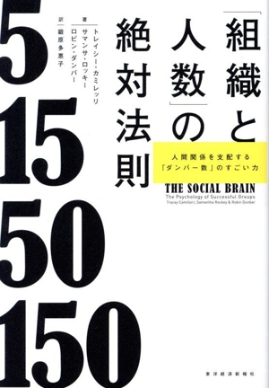 「組織と人数」の絶対法則 人間関係を支配する「ダンバー数」のすごい力