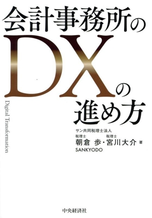 会計事務所のDXの進め方