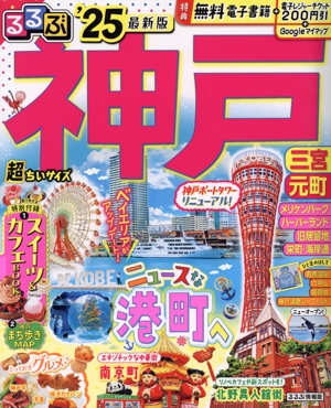 るるぶ 神戸・三宮・元町 超ちいサイズ('25) るるぶ情報版
