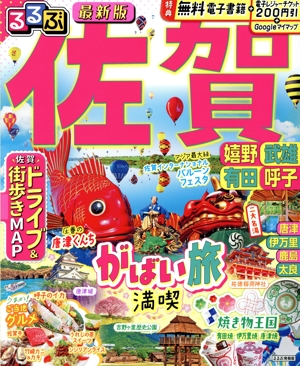 るるぶ 佐賀 嬉野・武雄・有田・呼子 るるぶ情報版